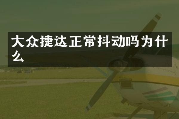 大众捷达正常抖动吗为什么