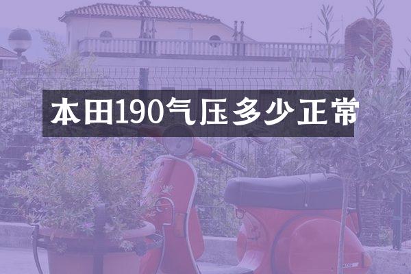 本田190气压多少正常