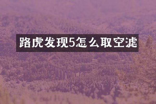 路虎发现5怎么取空滤
