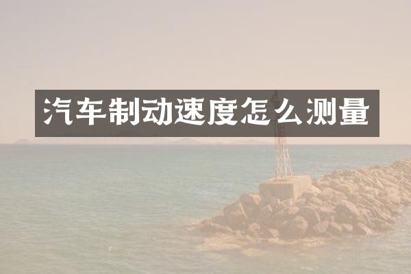 汽车制动速度怎么测量