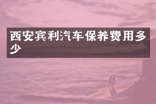 西安宾利汽车保养费用多少