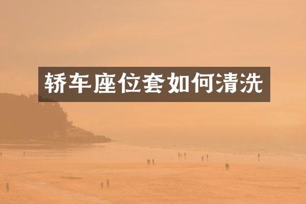轿车座位套如何清洗