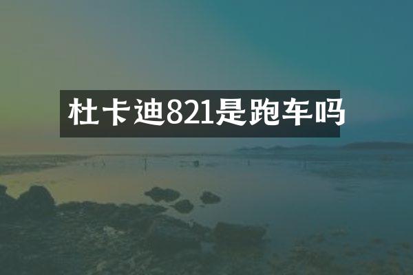 杜卡迪821是跑车吗