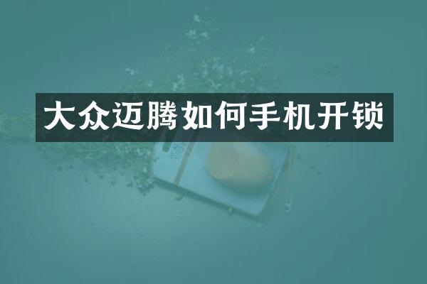 大众迈腾如何手机开锁