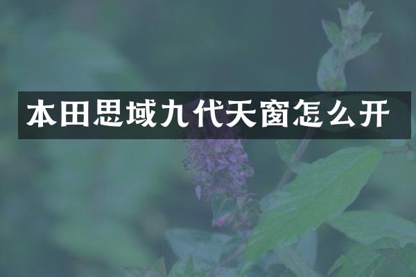 本田思域九代天窗怎么开