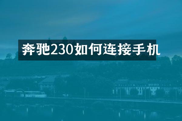 奔驰230如何连接手机