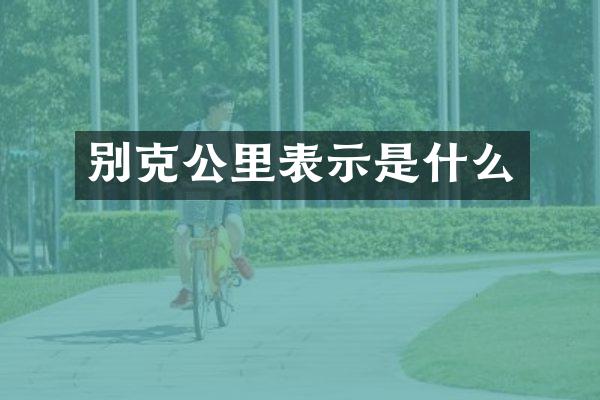 别克公里表示是什么