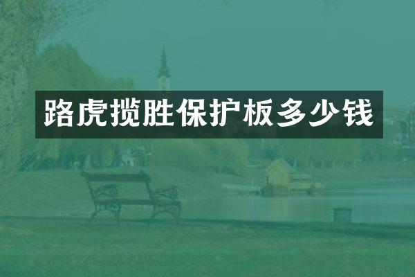 路虎揽胜保护板多少钱