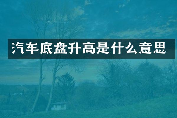 汽车底盘升高是什么意思