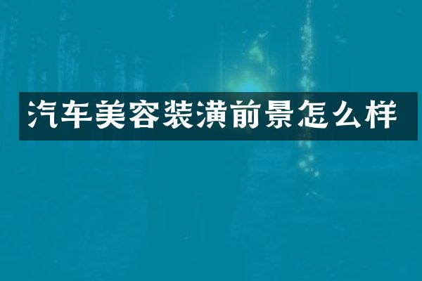 汽车美容装潢前景怎么样