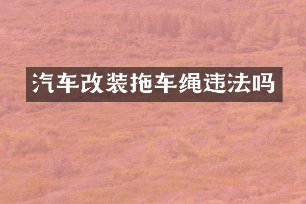 汽车改装拖车绳违法吗