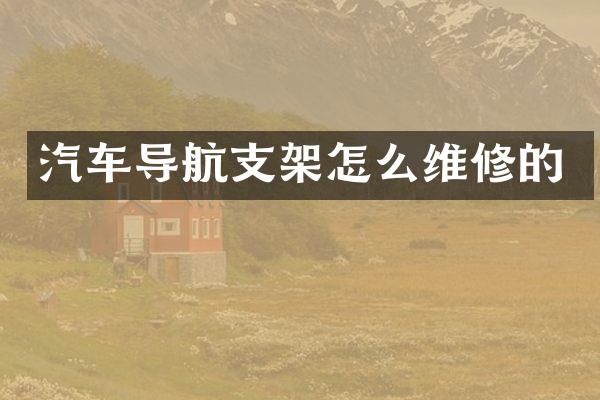 汽车导航支架怎么维修的