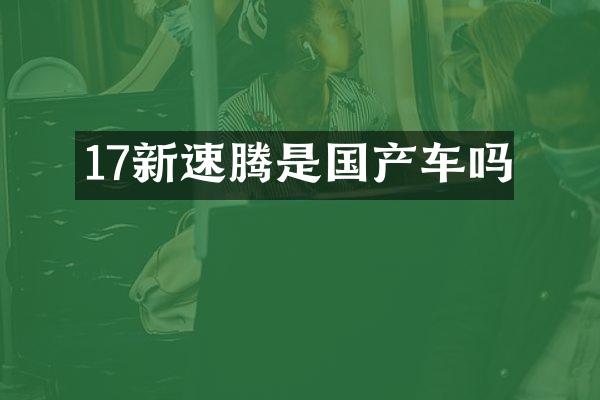 17新速腾是国产车吗