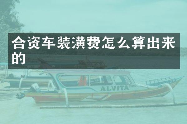 合资车装潢费怎么算出来的