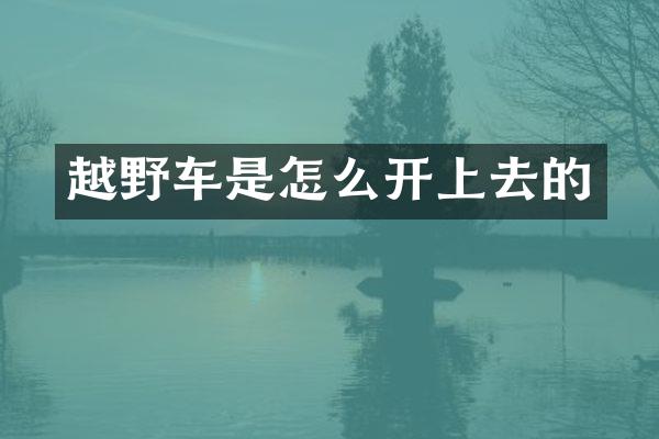 越野车是怎么开上去的
