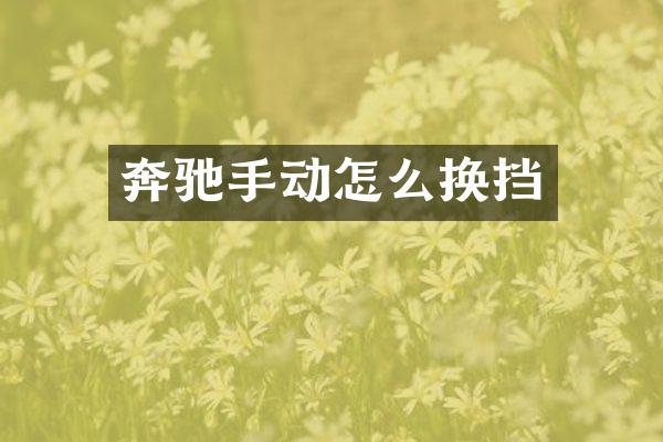 奔驰手动怎么换挡