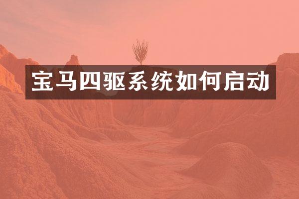 宝马四驱系统如何启动