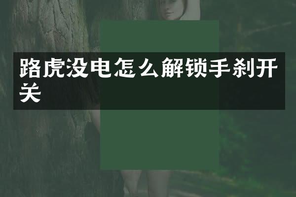路虎没电怎么解锁手刹开关