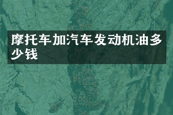 摩托车加汽车发动机油多少钱