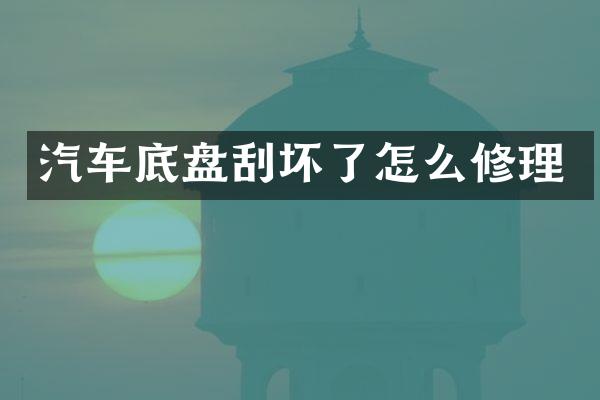 汽车底盘刮坏了怎么修理
