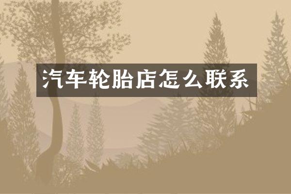 汽车轮胎店怎么联系