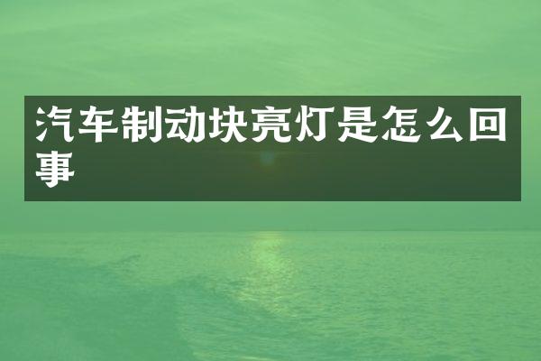 汽车制动块亮灯是怎么回事