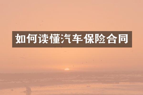 如何读懂汽车保险合同