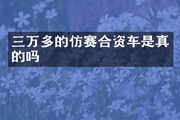 三万多的仿赛合资车是真的吗