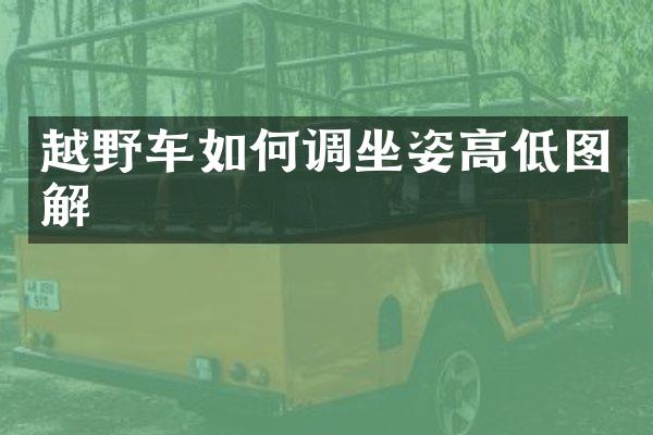 越野车如何调坐姿高低图解