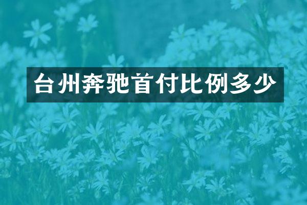 台州奔驰首付比例多少