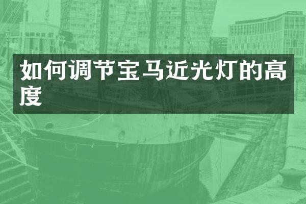 如何调节宝马近光灯的高度