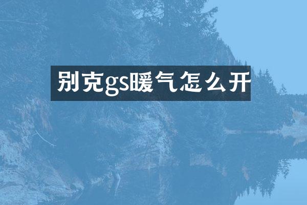 别克gs暖气怎么开