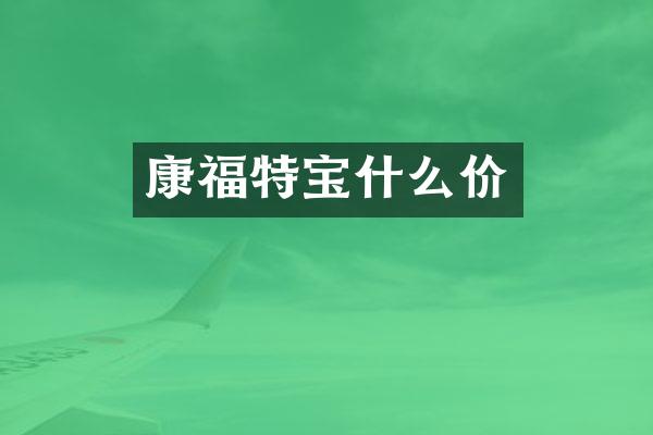 康福特宝什么价