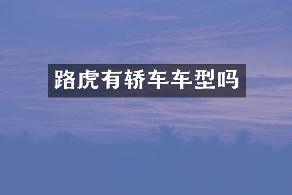 路虎有轿车车型吗