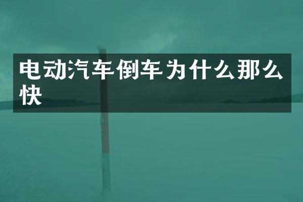 电动汽车倒车为什么那么快