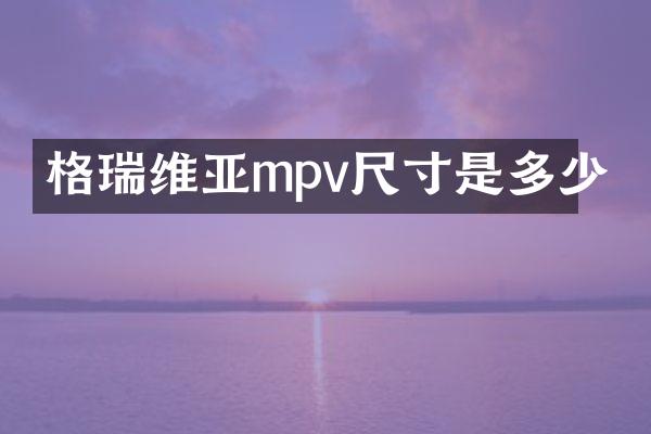 格瑞维亚mpv尺寸是多少