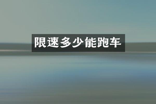 限速多少能跑车