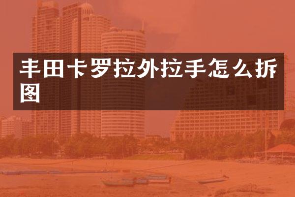 丰田卡罗拉外拉手怎么拆图