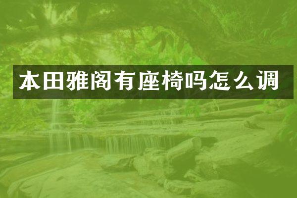 本田雅阁有座椅吗怎么调
