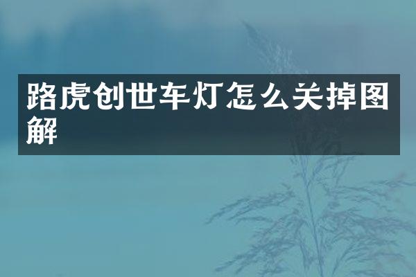 路虎创世车灯怎么关掉图解