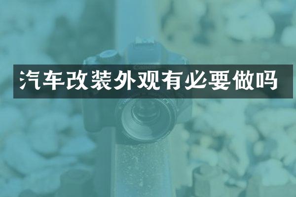 汽车改装外观有必要做吗