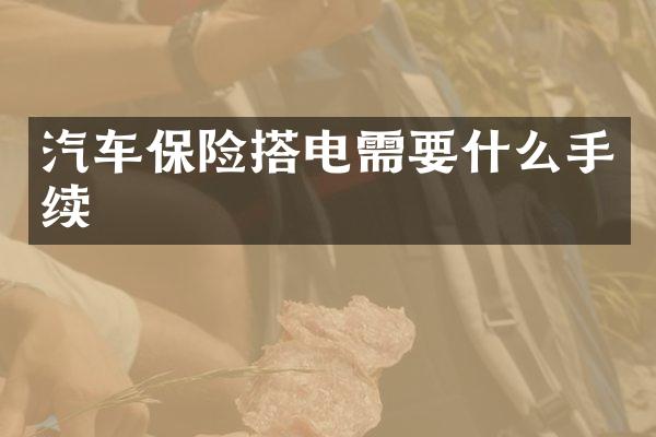 汽车保险搭电需要什么手续