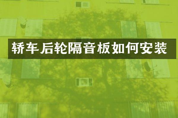 轿车后轮隔音板如何安装