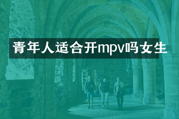 青年人适合开mpv吗女生
