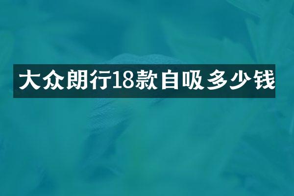 大众朗行18款自吸多少钱