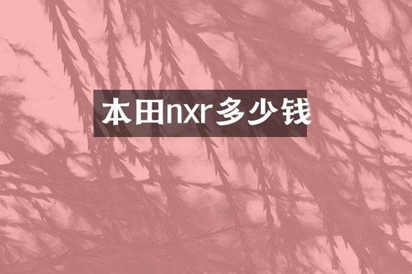 本田nxr多少钱