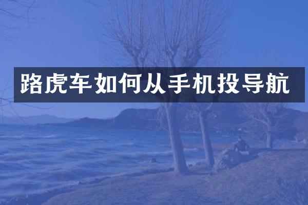 路虎车如何从手机投导航