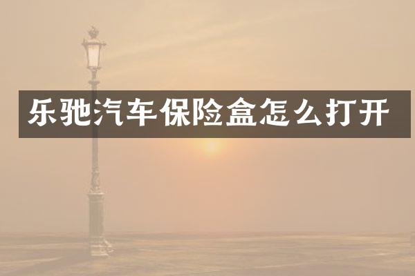 乐驰汽车保险盒怎么打开