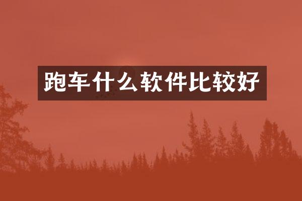跑车什么软件比较好