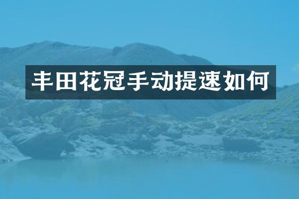 丰田花冠手动提速如何
